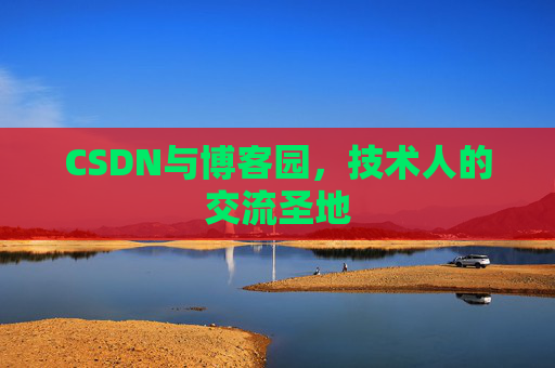 CSDN与博客园，技术人的交流圣地